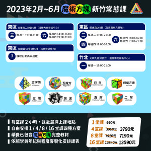 夢想一號魔術方塊學院新竹市常態課程