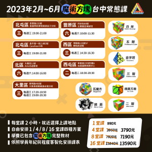 夢想一號魔術方塊學院台中市常態課程