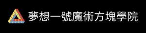 夢想一號魔術方塊學院logo白字中文黑底
