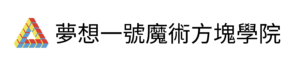 夢想一號魔術方塊學院黑字中文透明底