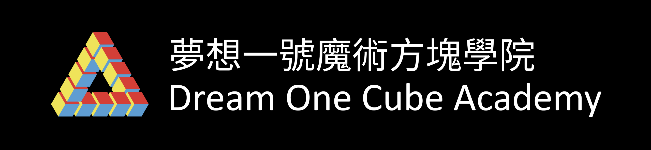 夢想一號魔術方塊學院黑底logo