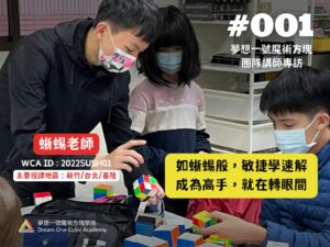 夢想一號魔術方塊團隊講師專訪 #001